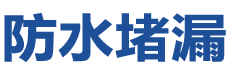 莆田涵江防水补漏公司